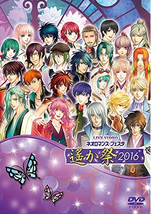 (中古品) ライブビデオ ネオロマンス・フェスタ 遙か祭2016 豪華版 [DVD]