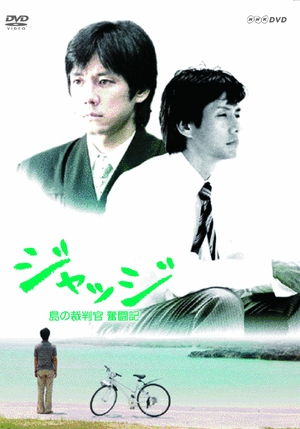 (中古品) ジャッジ 島の裁判官 奮闘記 DVD-BOX