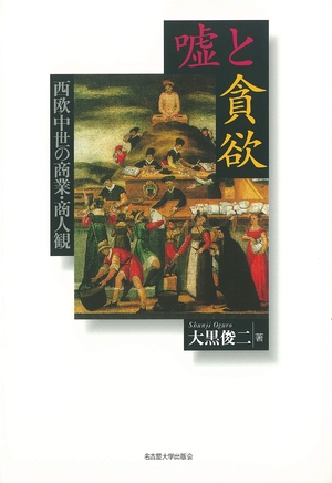 (中古品) 嘘と貪欲—西欧中世の商業・商人観—