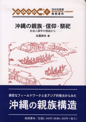 (中古品) 沖縄の親族・信仰・祭祀—社会人類学の視座から (琉球弧叢書22)