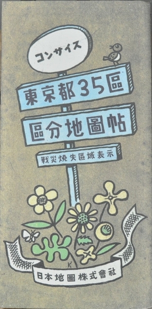 (中古品) コンサイス東京都35区区分地図帖 復刻