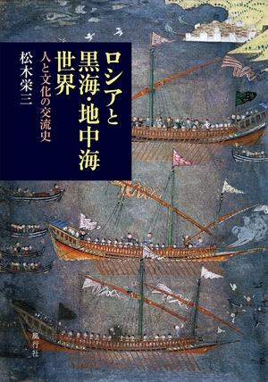 (中古品) ロシアと黒海・地中海世界──人と文化の交流史