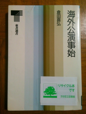 (中古品) 外国で奏でる事始 (東書選書 137)