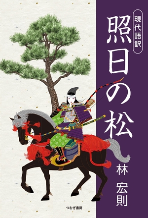 (中古品) 現代語訳「照日の松」