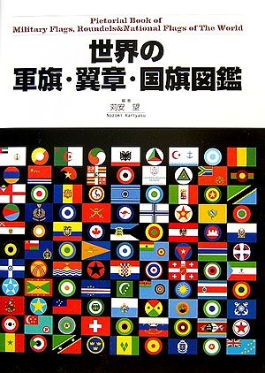 (中古品) 世界の軍旗・翼章・国旗図鑑
