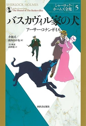 (中古品) バスカヴィル家の犬 (シャーロック・ホームズ全集 5)