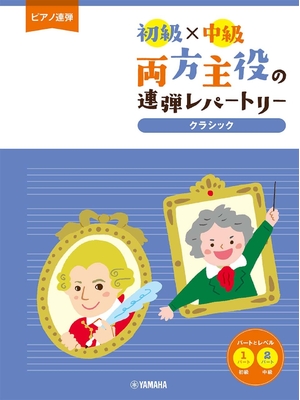 (中古品) ピアノ連弾 初級×中級 両方主役の連弾レパートリー クラシック