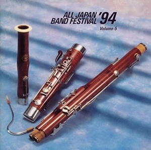 (中古品) 日本の吹奏楽’94(5)高等学