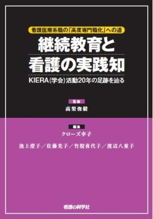 (中古品) 継続教育と看護の実践知—看護医療系職の「高度専門職化」への道 KIERA(学会)活動20年の足跡を辿る