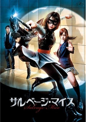 (中古品) サルベージ・マイス(Blu-ray Disc)