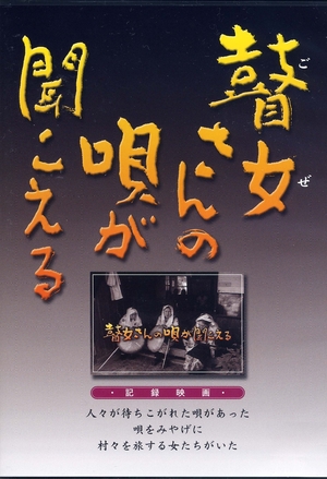 (中古品) 瞽女さんの唄が聞こえる [DVD]
