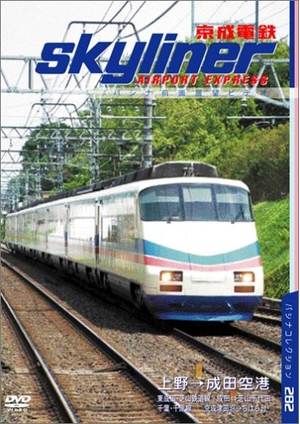 (中古品) 京成スカイライナー [DVD]