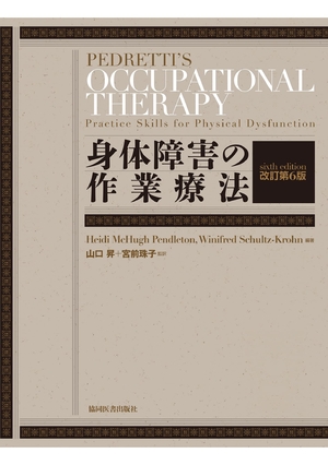 (中古品) 身体障害の作業療法 改訂第6版 12,888円