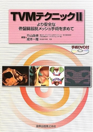(中古品) TVMテクニック: より安全な骨盤臓器脱メッシュ手術を求めて (2) 23,278円