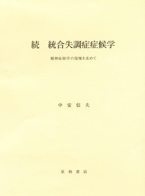 (中古品) 続 組み入れる失調症症状学 肝ったま症状学の復権を求めて