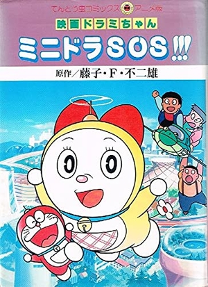 (中古品) 映画ドラミちゃんミニドラSOS (てんとう虫コミックスアニメ版)