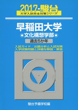 (中古品) 早稲田大学文物思いえがく部門 2017年版 (分科大学入試完膚無き迄に打つ手続きもの 23)