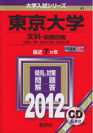 (中古品) 東京大学（文科−前期日程） (201版　大学入試シリーズ)