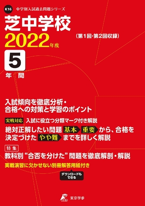 (中古品) 芝中学校 202度 【過去問5年分】 (中学別 入試問題シリーズK16)