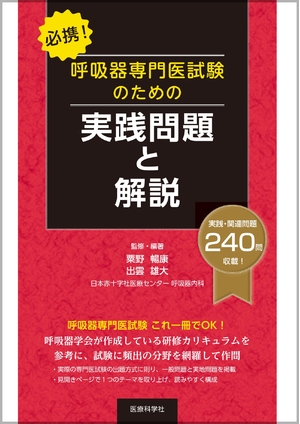 (中古品) 必携! 呼吸器専門医試験のための実践問題と解説
