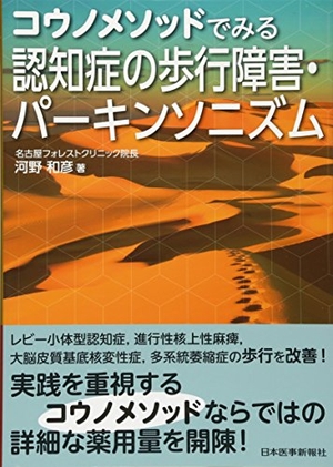 (中古品) コウノメソッドでみる 認知症の歩行障害・パーキンソニズム