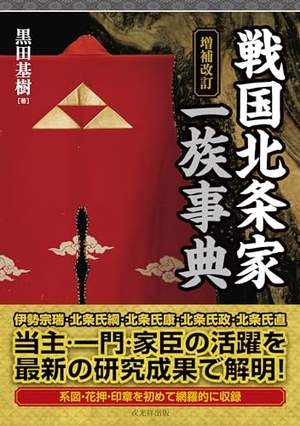 (中古品) 増補改訂 戦国北条家一族事典