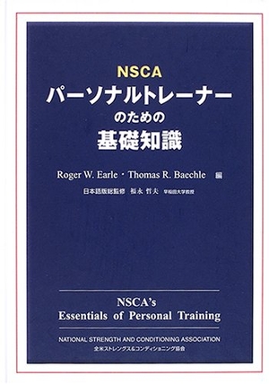 (中古品) ＮＳＣＡパーソナルトレーナーのための基礎知識