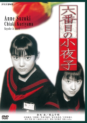 (中古品) 六番目の小夜子 (新価格) [DVD]