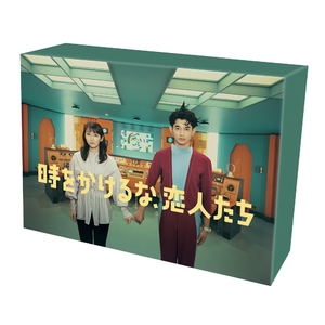 (中古品) 時をかけるな、恋人たち　DVD BOX [DVD]