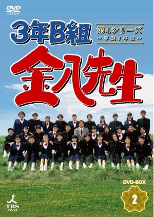 (中古品) B組金八先生 第4シリーズ DVD-BOX2