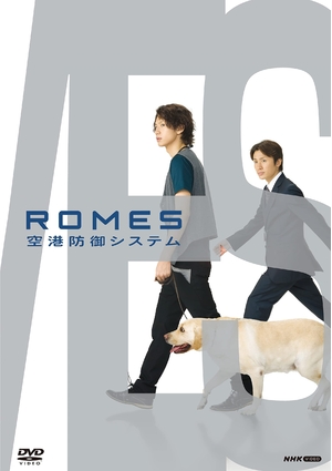 (中古品) ROMES 空港防御システム DVD 全5枚セット【NHKスクエア限定商品】