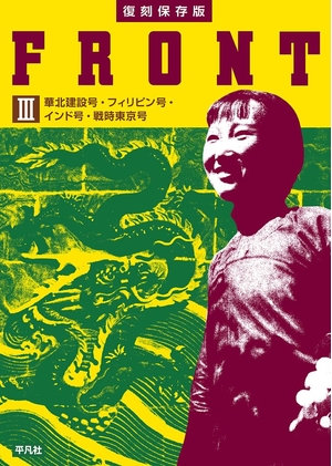 (中古品) 復刻保存版 FRONT III 華北建設号・フィリピン号・インド号・戦時東京号 (3)