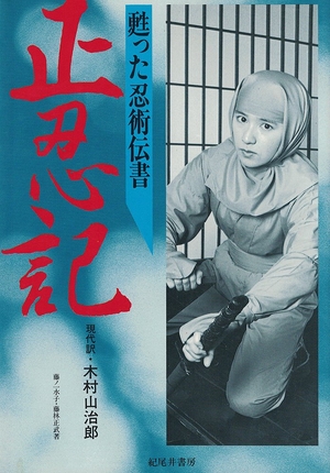 (中古品) 正忍記: 甦った忍術伝書