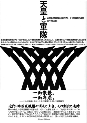 (中古品) 天皇と軍隊——近代日本国家起動の力、その起源と確立