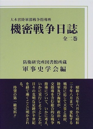 (中古品) 機密戦争日誌2冊セット