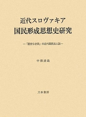 (中古品) 近代スロヴァキア国民形成思想史研究: 「歴史なき民」の近代国民法人説
