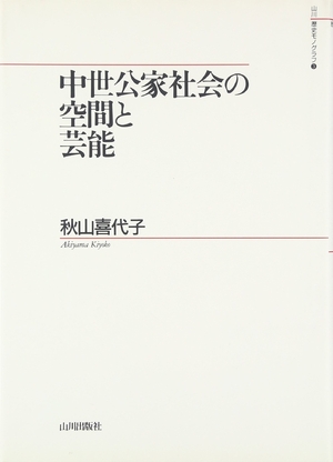 (中古品) 中世公家社会の空間と芸能 (山川歴史モノグラフ 3)