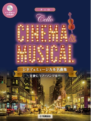 (中古品) チェロ シネマ&amp;ミュージカル名曲集〜天使にラブソングを〜【ピアノ伴奏CD&amp;伴奏譜付】