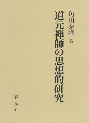 (中古品) 道元禅師の思想的研究