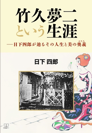 (中古品) 竹久夢二という生涯: 日下四郎が辿るその人生と美の奥義