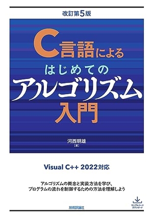 (中古品) C言語によるはじめてのアルゴリズム入門　改訂第5版