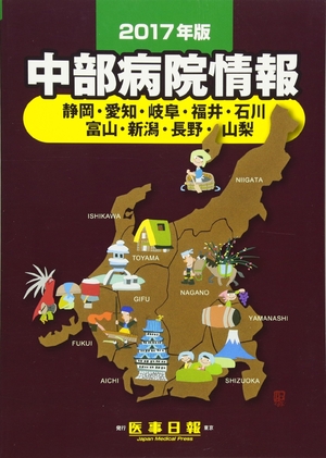 (中古品) 中部病院情報 2017年版