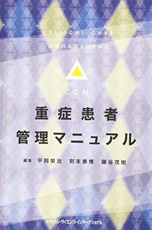 (中古品) 重症患者管理マニュアル