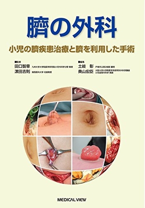 (中古品) 臍の外科−小児の臍疾患治療と臍を利用した手術