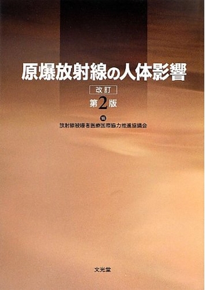 (中古品) 原爆放射線の人体影響 改訂第2版