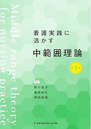 (中古品) 看護実践に活かす　中範囲理論　第3版