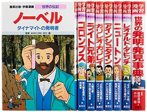 (中古品) 集英社 学習まんが 世界の伝記 世界を変えた発明・発見の天才 8冊セット (学習漫画 世界の伝記)