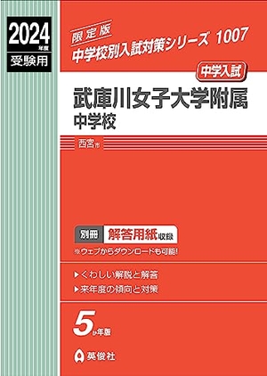 (中古品) 武庫川女子大学附属中学校 2024年度受験用 (中学校別入試対策シリーズ 1007)