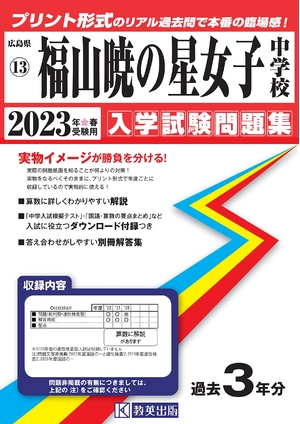 (中古品) 福山暁の星女子中学校入学試験問題集202春受験用(実物に近いリアルな紙面のプリント形式過去問) (広島県中学校過去入試問題集)