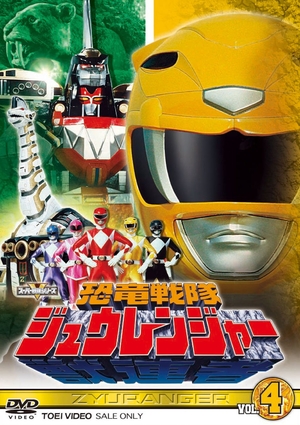(中古品) スーパー戦隊シリーズ 恐竜戦隊ジュウレンジャー VOL.4【DVD】